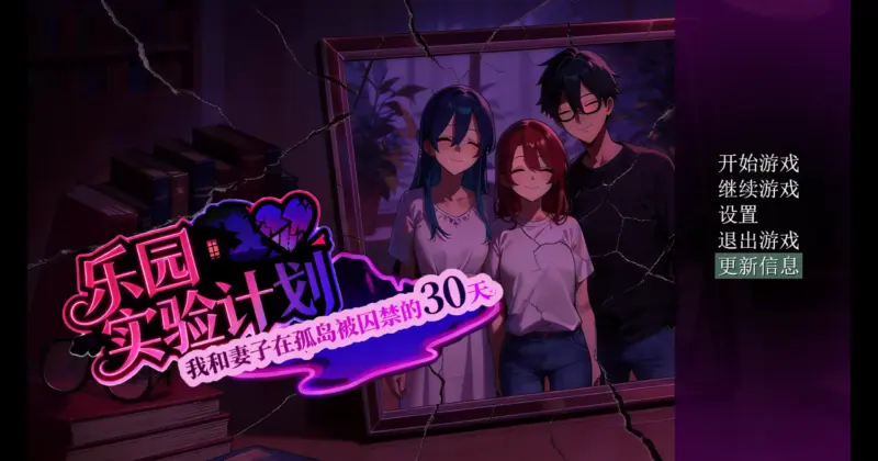 【日系RPG/官方中文/NTR】乐园实验计划0.43d 官方中文【PC+安卓/1.71G/更新】-X游