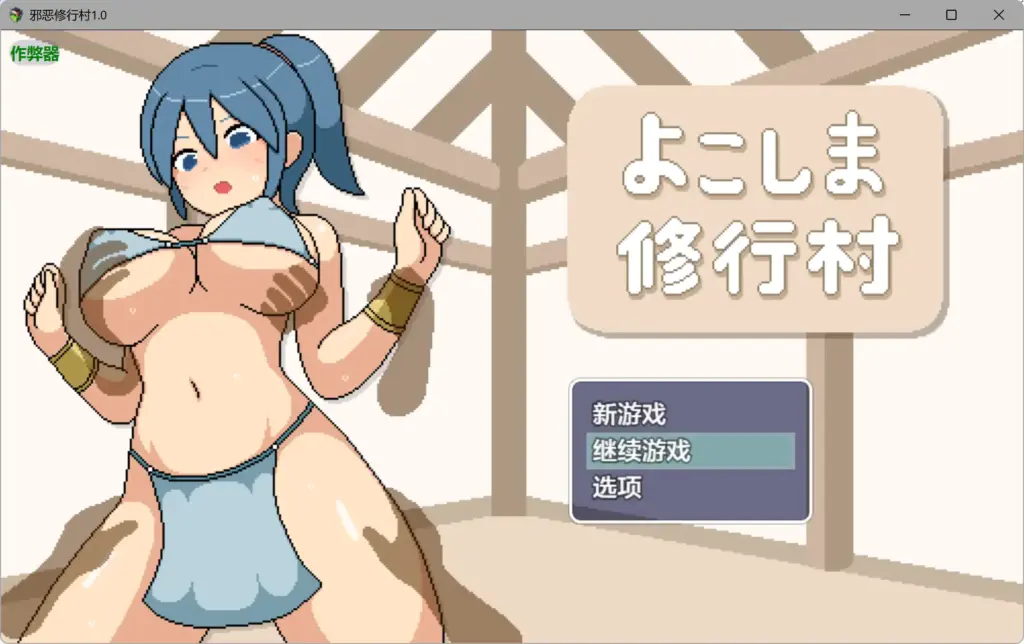 【日系RPG/AI汉化/动画】邪恶修行村1.0 AI汉化版【PC+安卓/2.08G】-X游