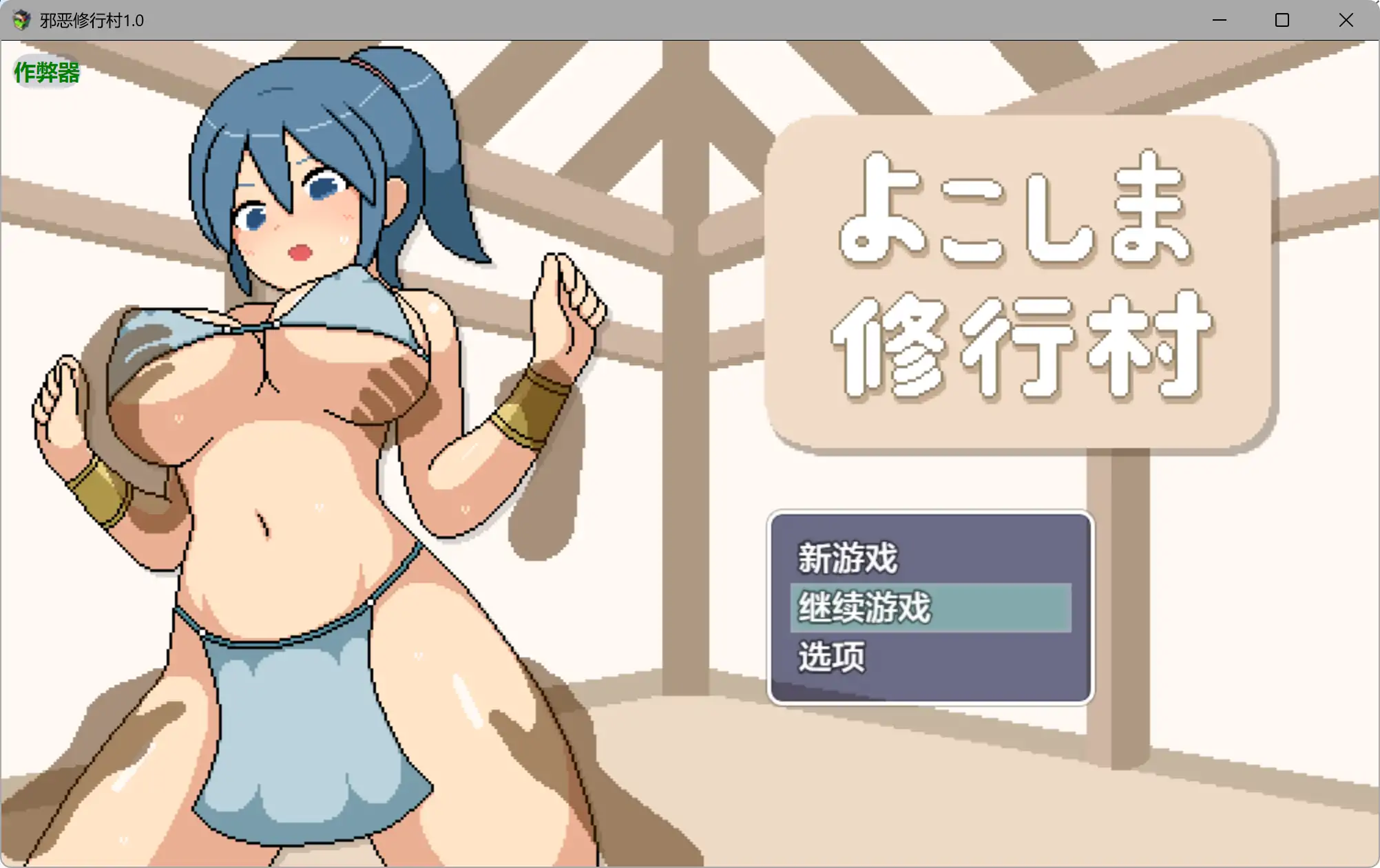 【日系RPG/AI汉化/动画】邪恶修行村1.0 AI汉化版【PC+安卓/2.08G】 封面图 1