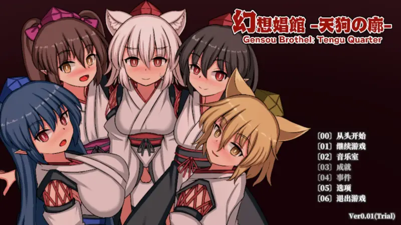 【日系SLG/官方中文/动态】幻想娼馆-天狗之廓0.01 官方中文【PC/0.52G/新作】-X游