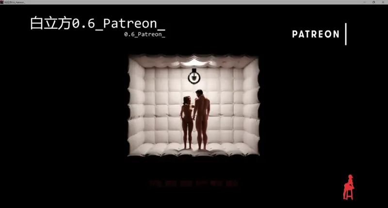 【欧美SLG/AI汉化/巨乳】白立方0.6_Patreon_ AI汉化版【PC/3.86G/更新】-X游