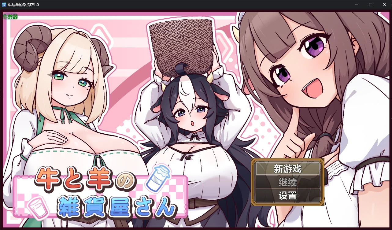 【日系RPG/AI汉化/后宫】牛与羊的杂货店1.0 AI汉化版【PC+安卓/1G/新作】 封面图 1