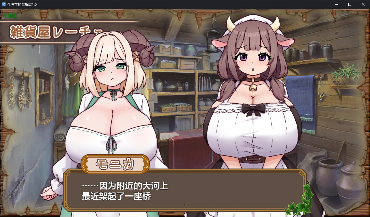 【日系RPG/AI汉化/后宫】牛与羊的杂货店1.0 AI汉化版【PC+安卓/1G/新作】 封面图 2