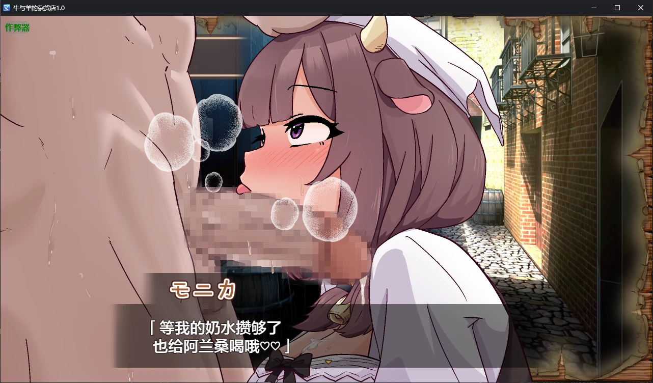 【日系RPG/AI汉化/后宫】牛与羊的杂货店1.0 AI汉化版【PC+安卓/1G/新作】 内容图 1