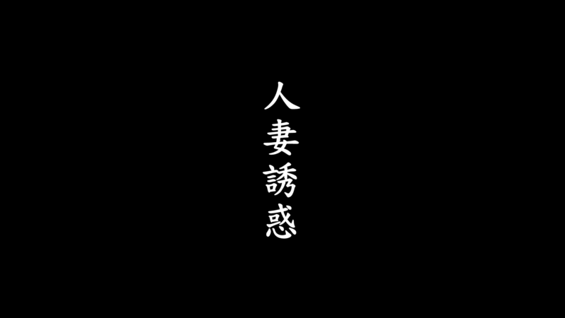 人妻诱惑-X游