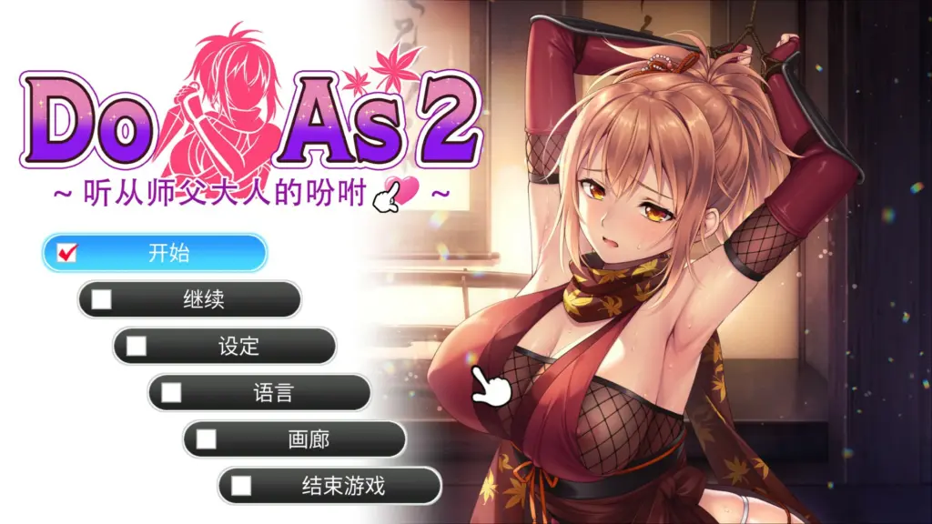 【日系SLG/官中/裸露】Do As2-听从师父大人的吩咐 官方中文步兵版【PC/0.7G】-X游