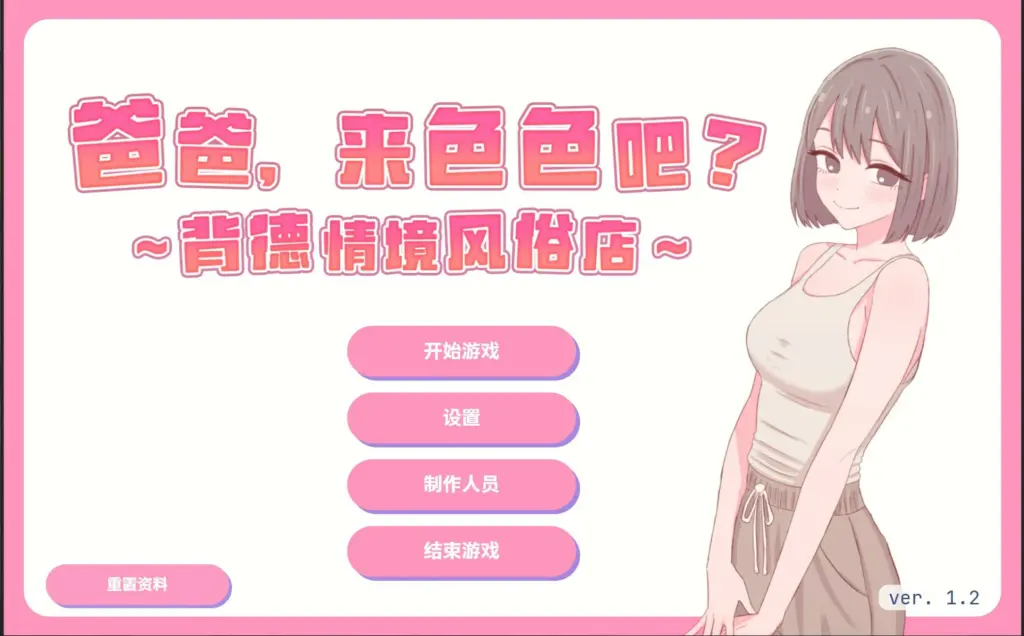 【日系SLG/官中/NTR】爸爸,来色色吧 背德情境风俗 官方中文版【PC/0.52G】-X游