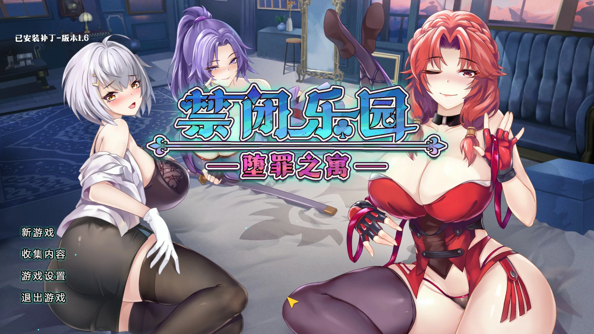 【日系RPG/官中/养成】禁闭乐园：堕罪之寓V1.6 官方中文版【PC/0.85G】 封面图 1