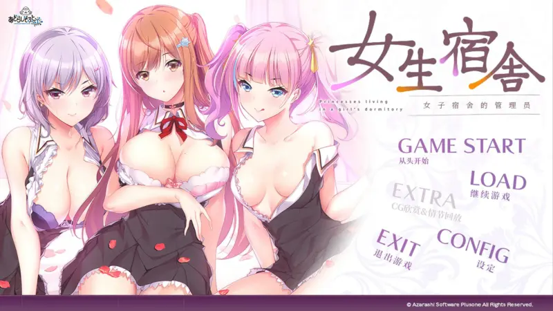 【日系ADV/官中/巨乳】女生宿舍 -女子宿舍的管理员 官方中文版【PC/4.2G】-X游