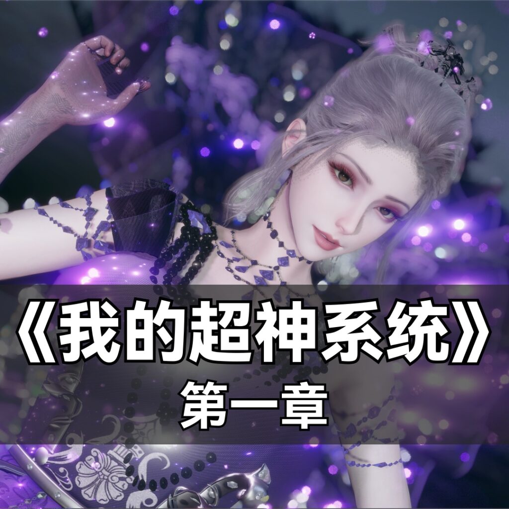 我的超神系统-X游