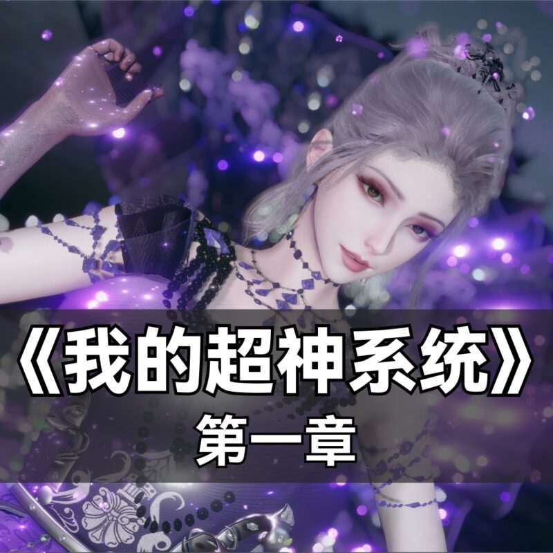 我的超神系统-X游
