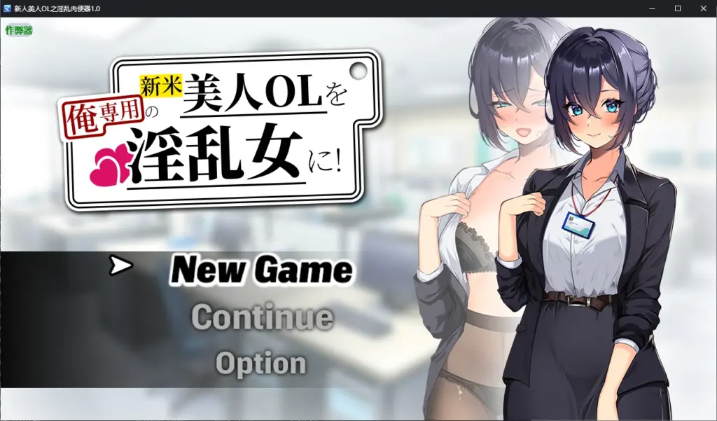【日系RPG/AI汉化/调教】新人美人OL之淫乱肉便器1.0 AI汉化版【PC+安卓/1.2G/新作】-X游