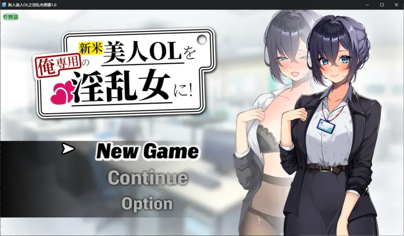 【日系RPG/AI汉化/调教】新人美人OL之淫乱肉便器1.0 AI汉化版【PC+安卓/1.2G/新作】-X游