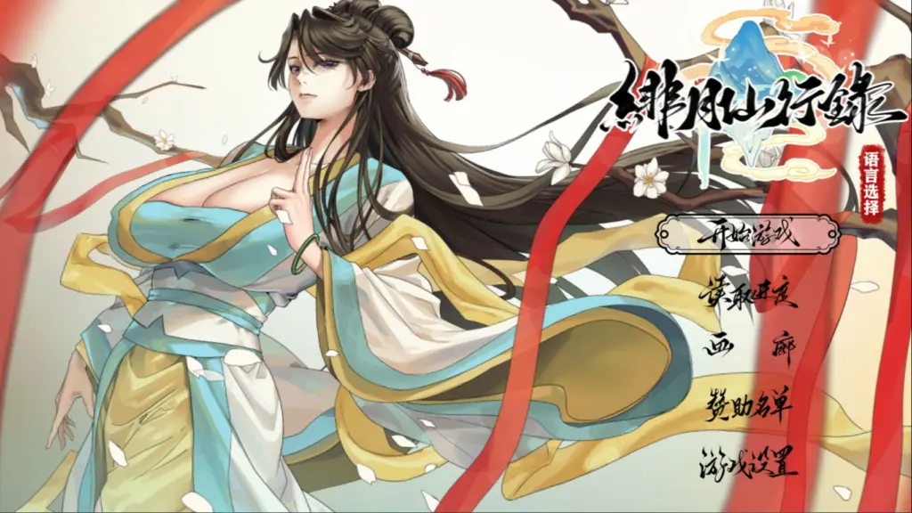 【国产RPG/官中/NTR】绯月仙行录V1.29 官方中文版【PC/3.7G】-X游