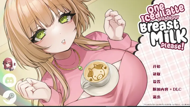 【日系SLG/官中/巨乳】请给我一杯加了母乳的冰拿铁！v1.26.4.6 官方中文版【PC/0.81G】-X游