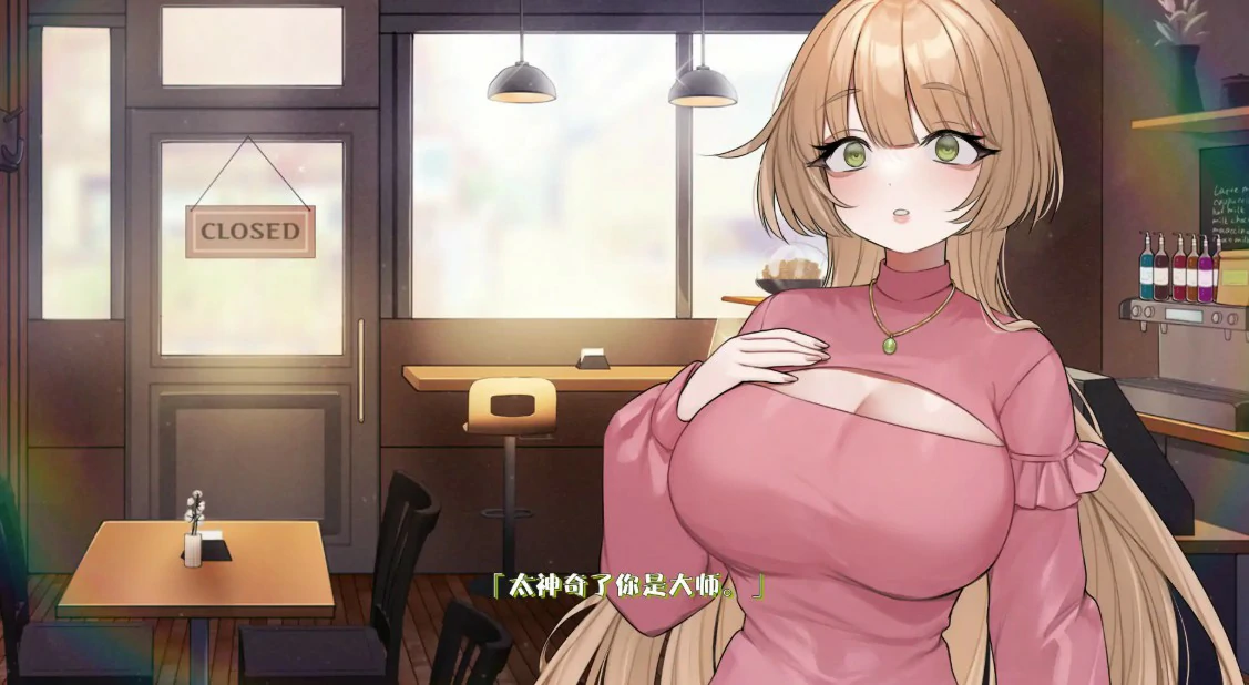 【日系SLG/官中/巨乳】请给我一杯加了母乳的冰拿铁！v1.26.4.6 官方中文版【PC/0.81G】 封面图 3