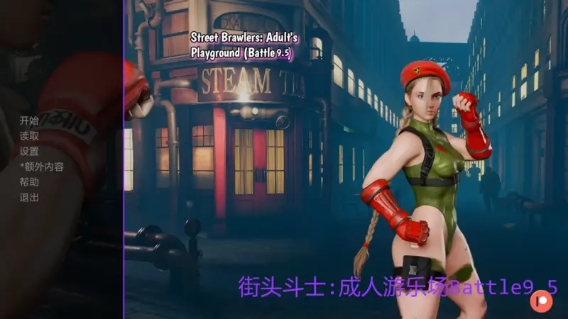 【欧美SLG/AI汉化/摸索】街头斗士:成人游乐场Battle9.5  AI汉化版【PC+安卓/1.79G/更新】-X游