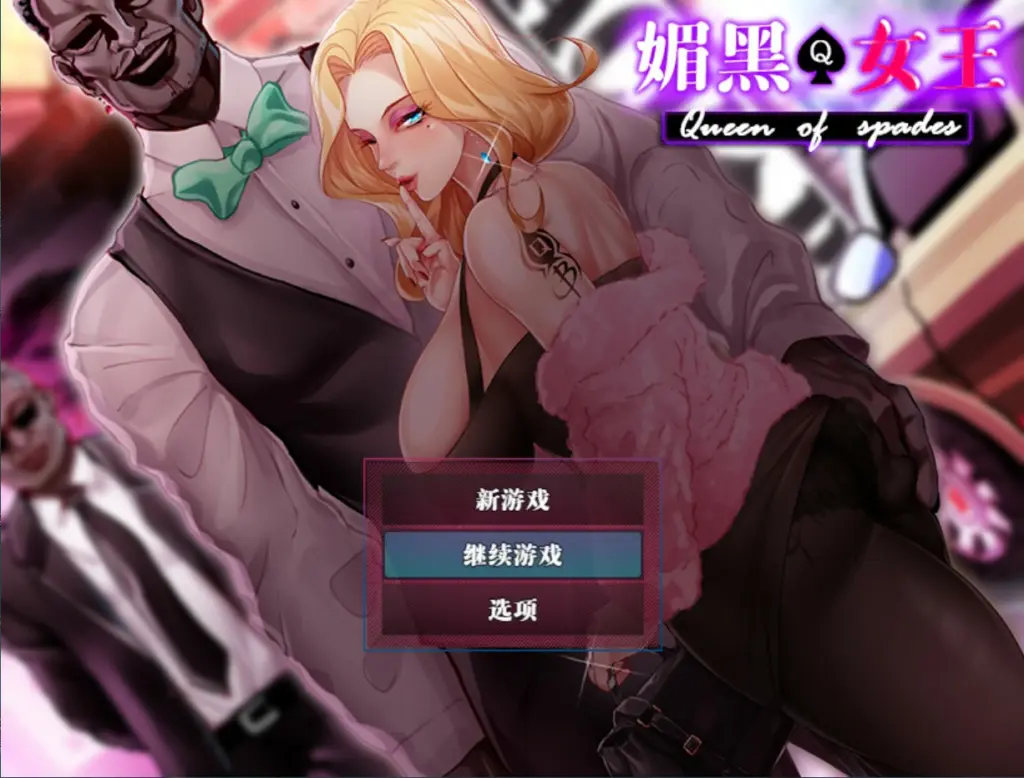 【日系RPG/官中/NTR】QOS ♠ Wife媚黑女王 官方中文版【PC/0.72G】-X游