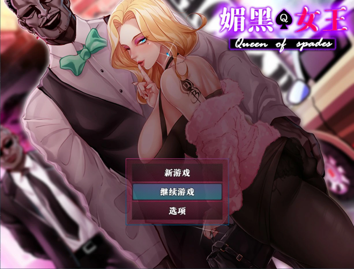 【日系RPG/官中/NTR】QOS ♠ Wife媚黑女王 官方中文版【PC/0.72G】 封面图 1