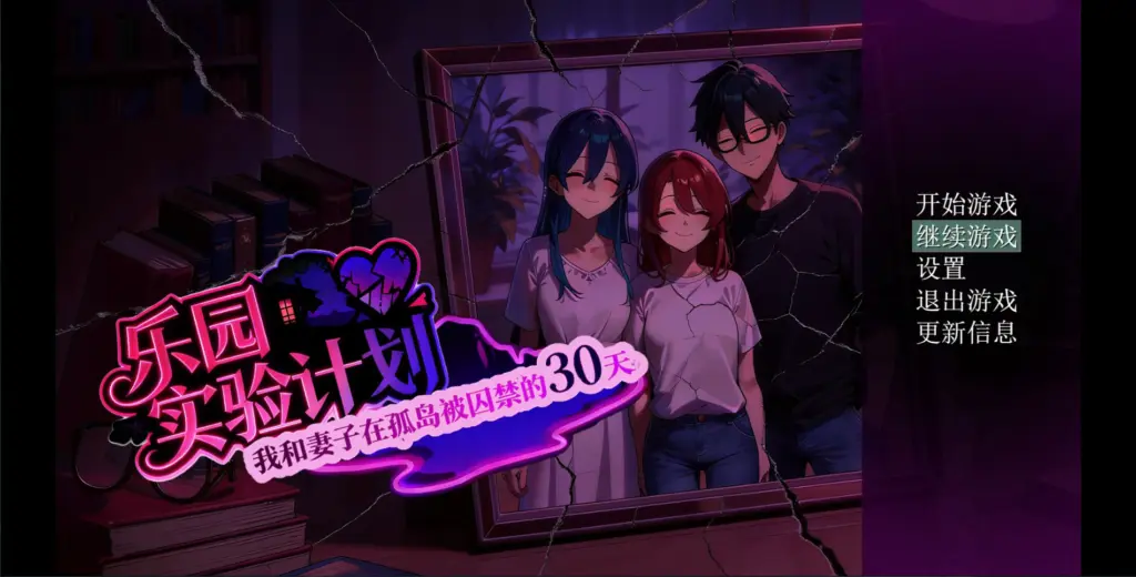 【日系RPG/官中/NTR】乐园实验计划-我和妻子在孤岛被囚禁的30天 Ver0.43d 官方中文步兵版【PC/4.7G】-X游