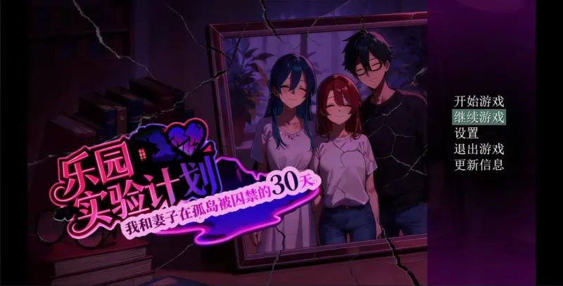 【日系RPG/官中/NTR】乐园实验计划-我和妻子在孤岛被囚禁的30天 Ver0.43d 官方中文步兵版【PC/4.7G】-X游