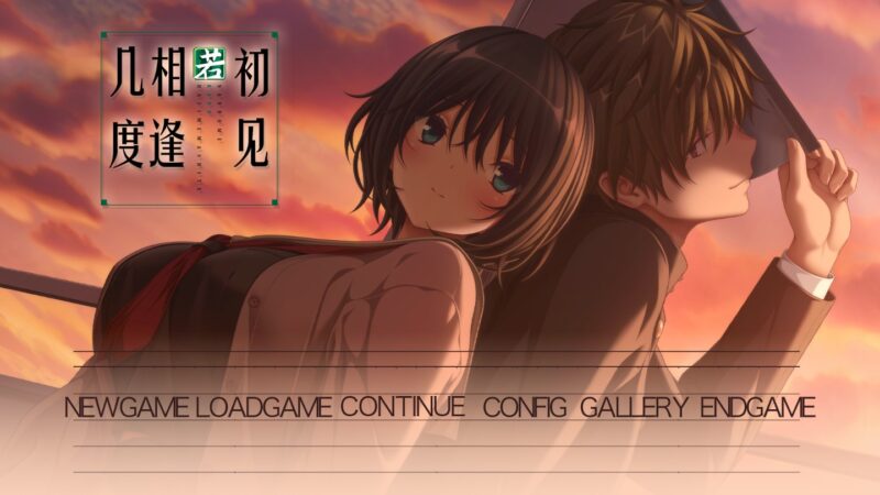 【日系ADV/官中/巨乳】几度相逢若初见 官方中文版【PC/4.1G】-X游