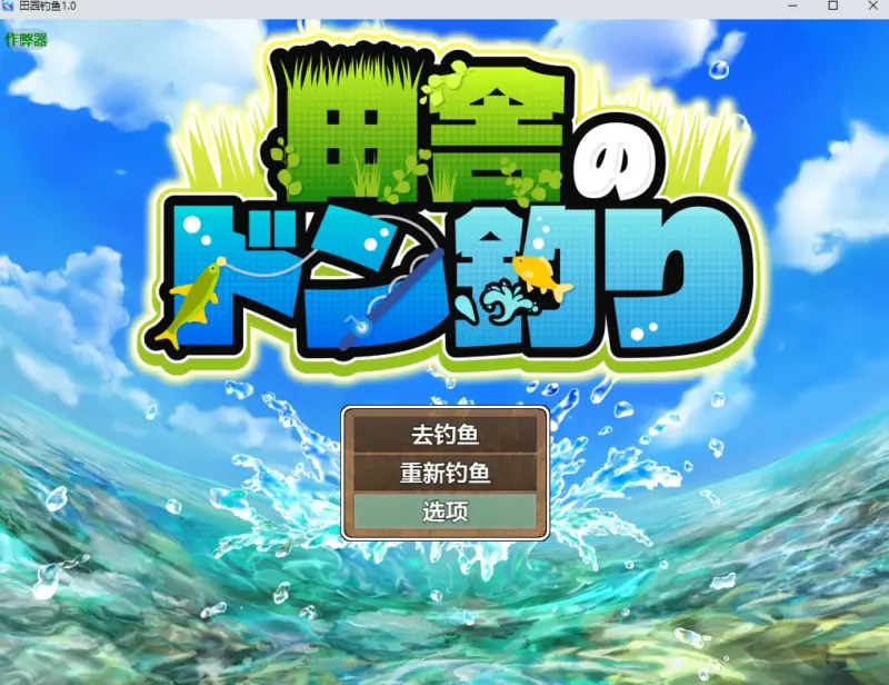 【日系RPG/AI汉化/像素】田园钓鱼1.0 AI汉化版【PC+安卓/1.25G】-X游
