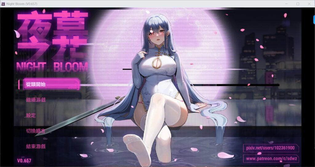 【国产RPG/官中/NTR】夜幕之花 0.657 官方中文步兵版【PC/1.7G】-X游