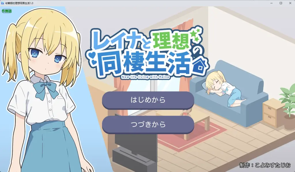 【日系RPG/AI汉化/像素】与蕾娜的理想同居生活1.0 AI汉化版【PC+安卓/351MB】-X游
