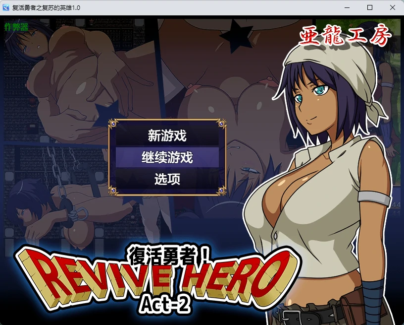 【日系RPG/AI汉化/2D】复活勇者之复苏的英雄1.0 AI汉化版【PC+安卓/546MB】-X游