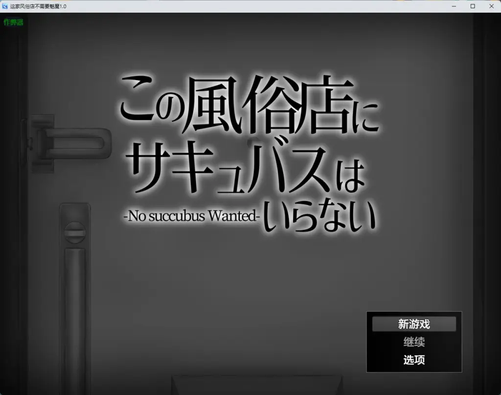 【日系RPG/AI汉化/2D】这家风俗店不需要魅魔1.0 AI汉化版【PC+安卓/391MB】-X游