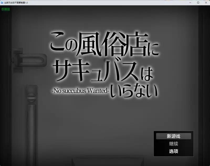 【日系RPG/AI汉化/2D】这家风俗店不需要魅魔1.0 AI汉化版【PC+安卓/391MB】-X游