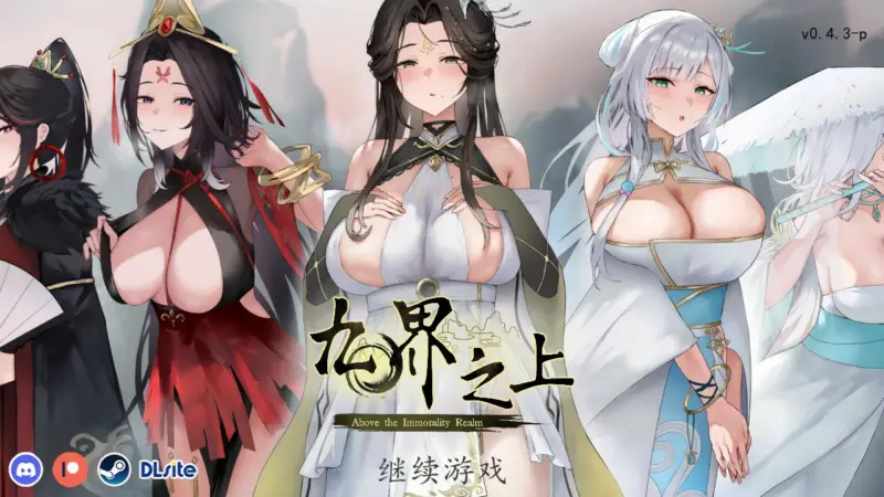 【国产SLG/官中/仙侠】九界之上0.4.3 官方中文版【PC/0.9G】-X游