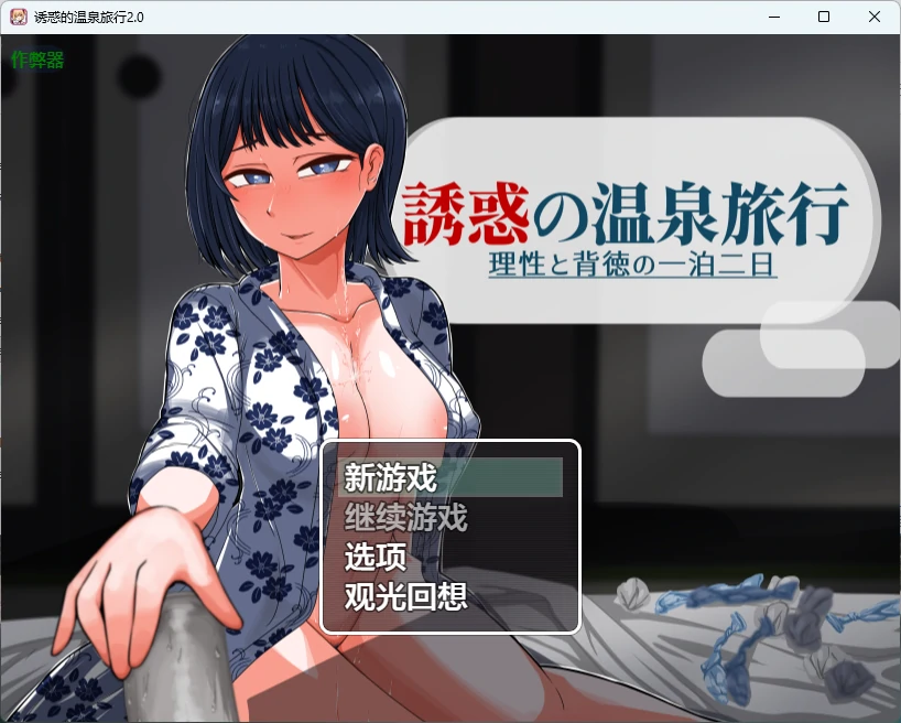 【日系RPG/AI汉化/人妻】诱惑的温泉旅行2.0 AI汉化版【PC+安卓/1.8G】-X游