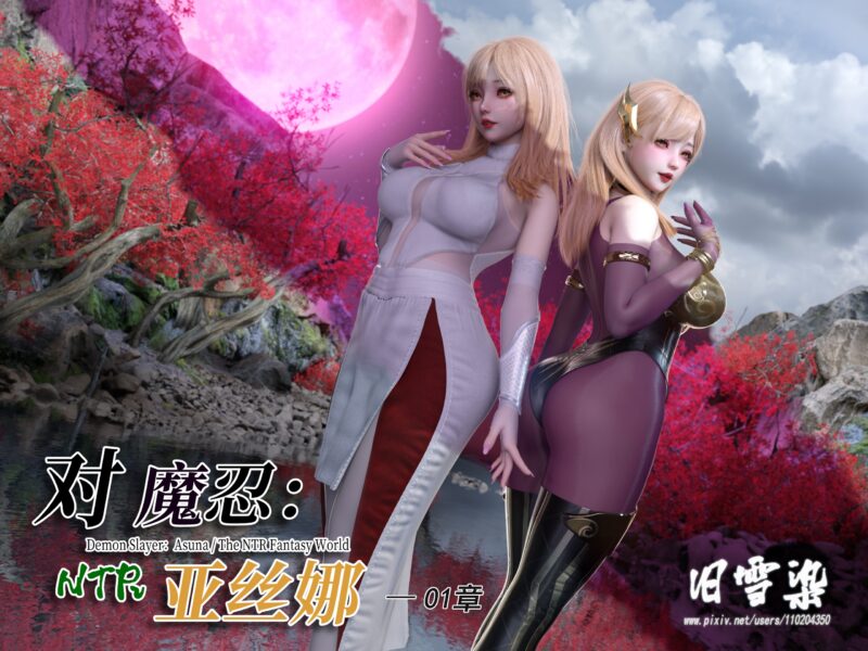 对魔忍亚丝娜-X游