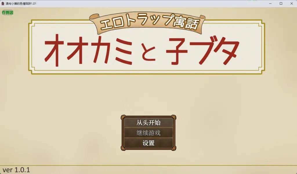 【日系RPG/AI汉化/2D】狼与小猪的色情陷阱1.01 AI汉化版【PC+安卓/618MB】-X游