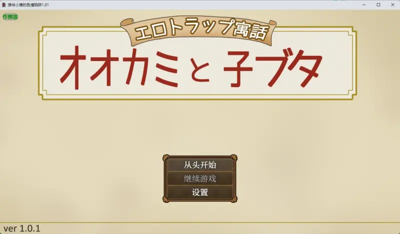 【日系RPG/AI汉化/2D】狼与小猪的色情陷阱1.01 AI汉化版【PC+安卓/618MB】-X游