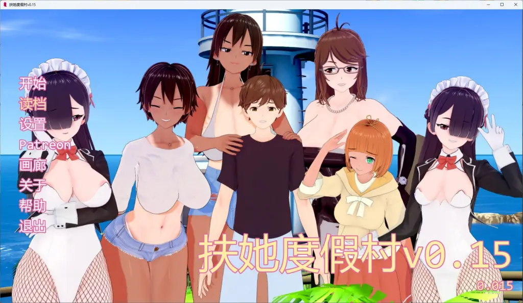 【日系SLG/AI汉化/扶他】 扶他度假村v0.15 AI汉化版【PC+安卓/1.31G/更新】-X游