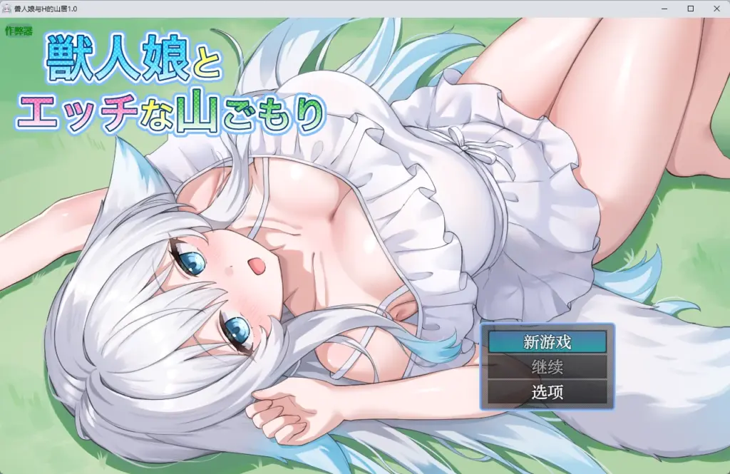 【日系RPG/AI汉化/中出】兽人娘与H的山居1.0 AI汉化版【PC+安卓/704MB】-X游