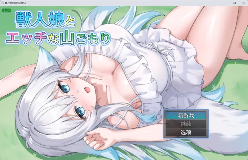【日系RPG/AI汉化/中出】兽人娘与H的山居1.0 AI汉化版【PC+安卓/704MB】-X游