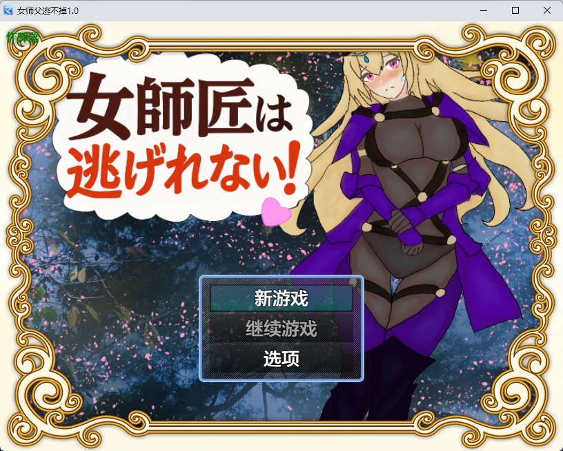 【日系RPG/AI汉化/2D】女师父逃不掉1.0 AI汉化版【PC+安卓/381MB】-X游