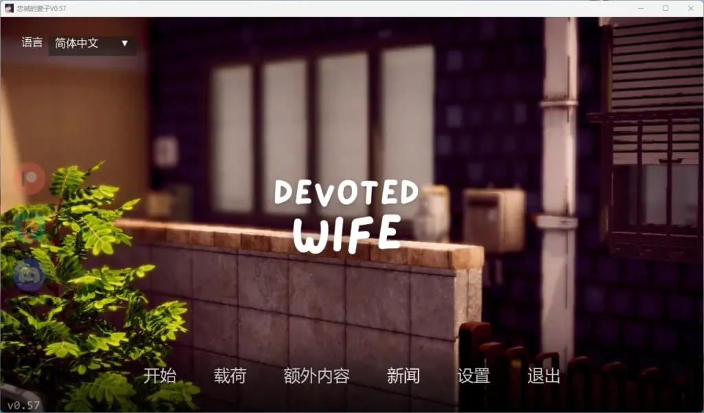 【日系SLG/AI汉化/3D】 忠诚的妻子V0.57 AI汉化版【PC+安卓/1.62G/更新】-X游