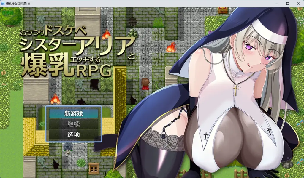 【日系RPG/AI汉化/中出】爆乳修女艾莉娅1.0 AI汉化版【PC+安卓/631MB】-X游