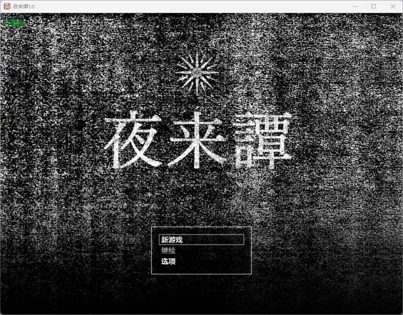 【日系RPG/AI汉化/奇幻】夜来谭1.0 AI汉化版【PC+安卓/965MB】-X游