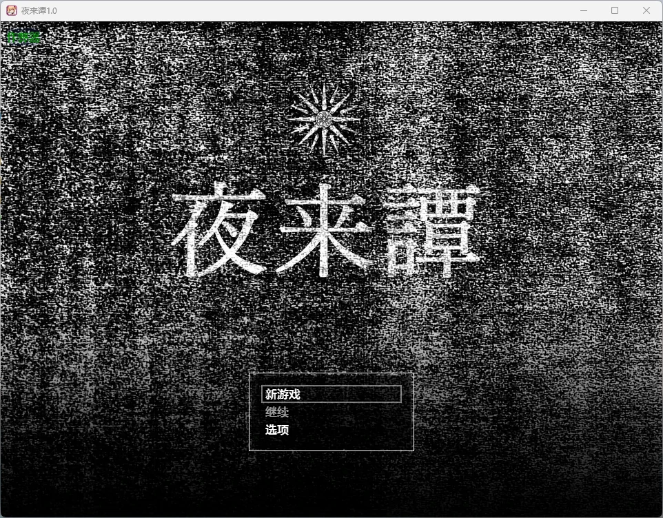 【日系RPG/AI汉化/奇幻】夜来谭1.0 AI汉化版【PC+安卓/965MB】-X游