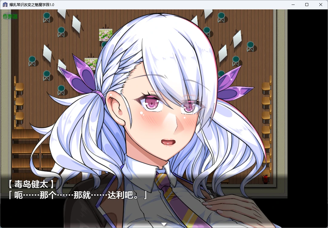 【日系RPG/AI汉化/校园】爆乳常识改変之魅魔学园1.0 AI汉化版【PC+安卓/2.59G】 内容图 3
