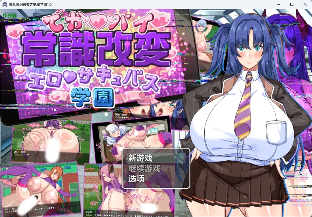 【日系RPG/AI汉化/校园】爆乳常识改変之魅魔学园1.0 AI汉化版【PC+安卓/2.59G】-X游