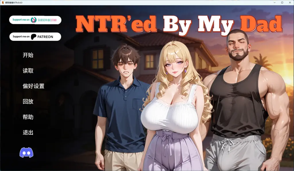 【欧美SLG/AI汉化/2D】 被我爸爸NTRv0.4.0 AI汉化版【PC+安卓/2.21G/更新】-X游