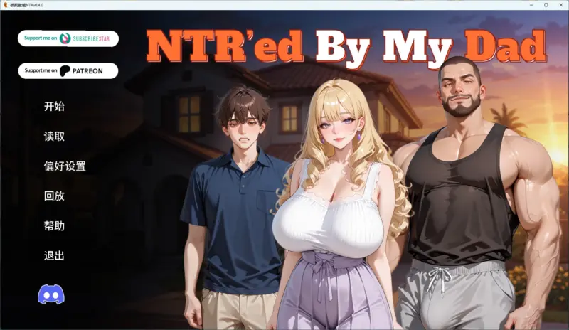 【欧美SLG/AI汉化/2D】 被我爸爸NTRv0.4.0 AI汉化版【PC+安卓/2.21G/更新】-X游