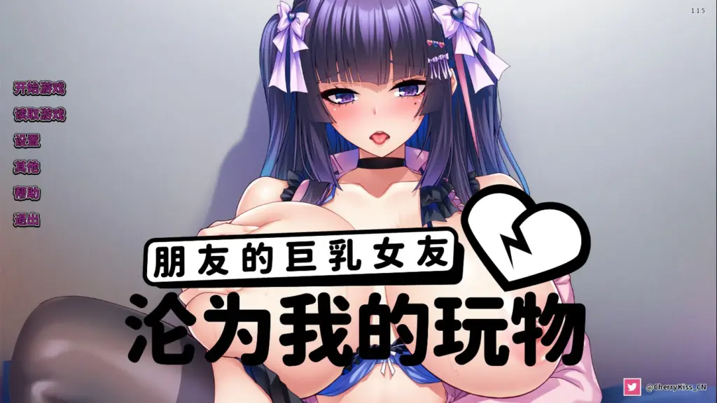 【日系ADV/官中/巨乳】朋友的巨乳女友沦为我的玩物 官方中文版【PC/1.27G】-X游